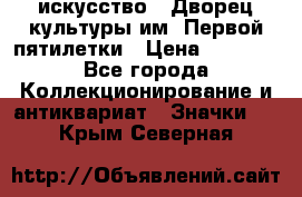 1.1) искусство : Дворец культуры им. Первой пятилетки › Цена ­ 1 900 - Все города Коллекционирование и антиквариат » Значки   . Крым,Северная